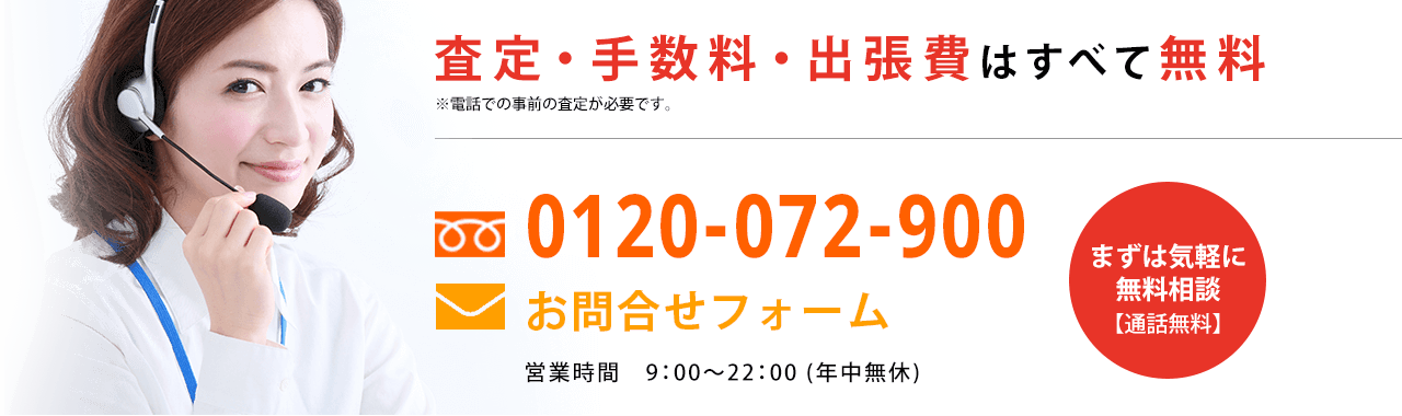 0120-072-900 査定・手数料・出張費はすべて無料 お問合せフォーム