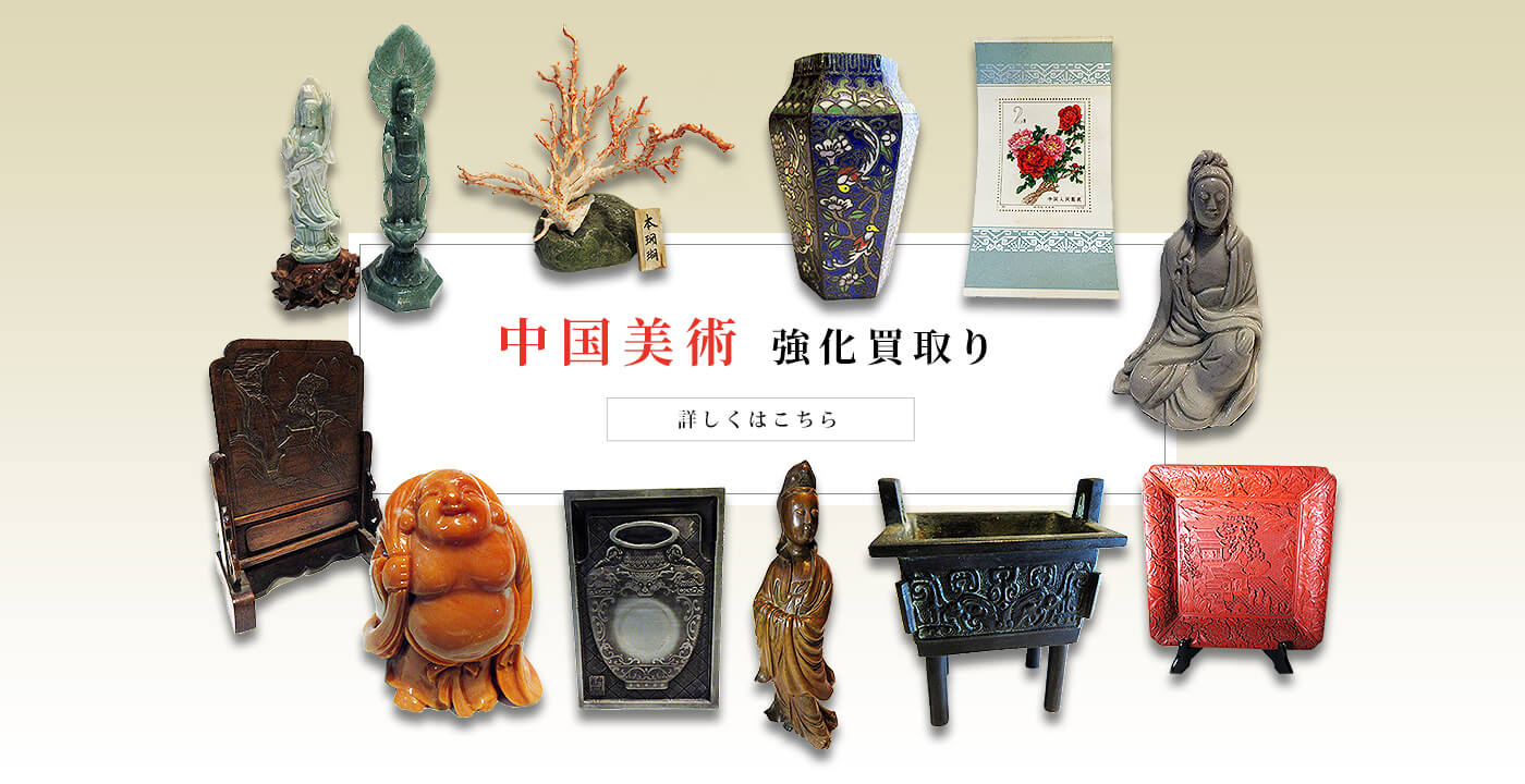 トップページ - 骨董品・美術品の出張買取 | 古道具 玉や